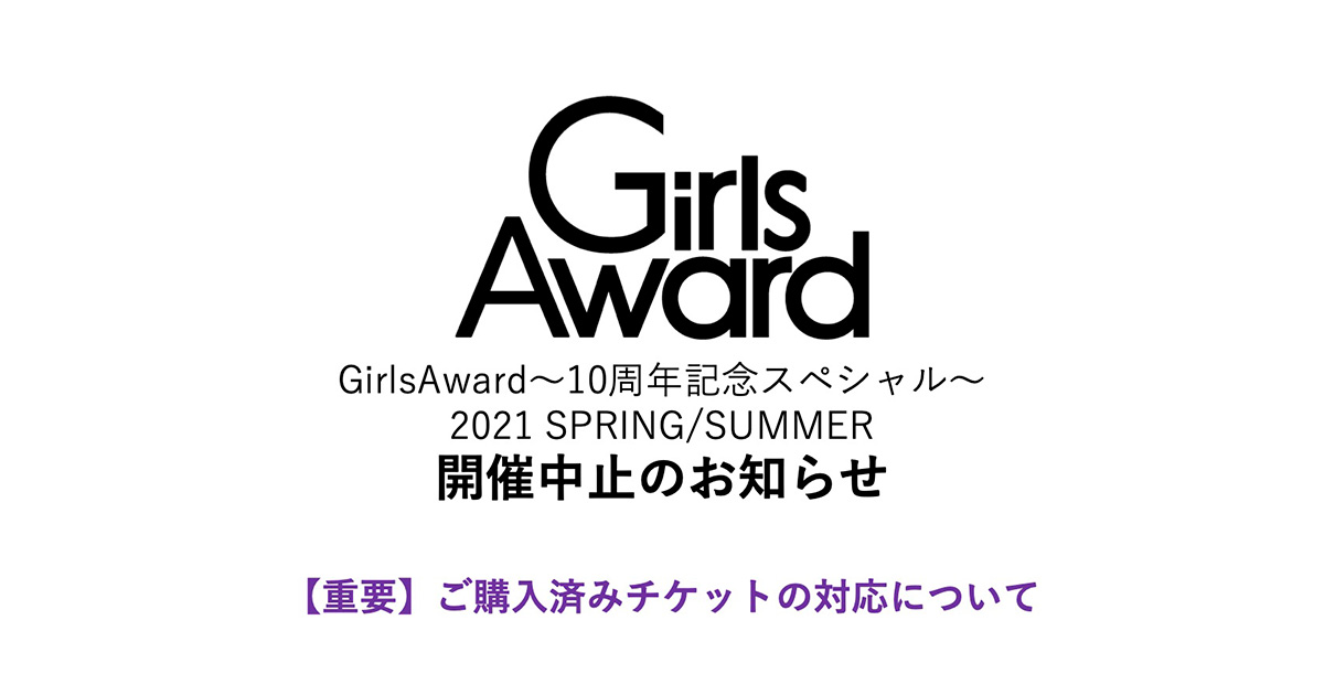 TICKET｜GirlsAward～10周年記念スペシャル～ 2021 SPRING/SUMMER